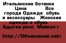 Итальянские ботинки Ash  › Цена ­ 4 500 - Все города Одежда, обувь и аксессуары » Женская одежда и обувь   . Адыгея респ.,Майкоп г.